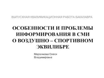 Особенности и проблемы информирования в СМИ о воздушно-спортивном эквилибре