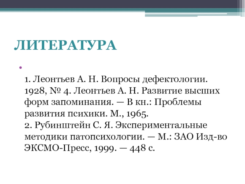 Запоминание по леонтьеву. Развитие высших форм запоминания Леонтьев. Развитие высших форм запоминания Леонтьев конспект. Развитие высших форм запоминания Леонтьев кратко. Вопросы экспериментальной патопсихологии 1965.