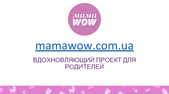 mamawow.com.ua - вдохновляющий проект для родителей