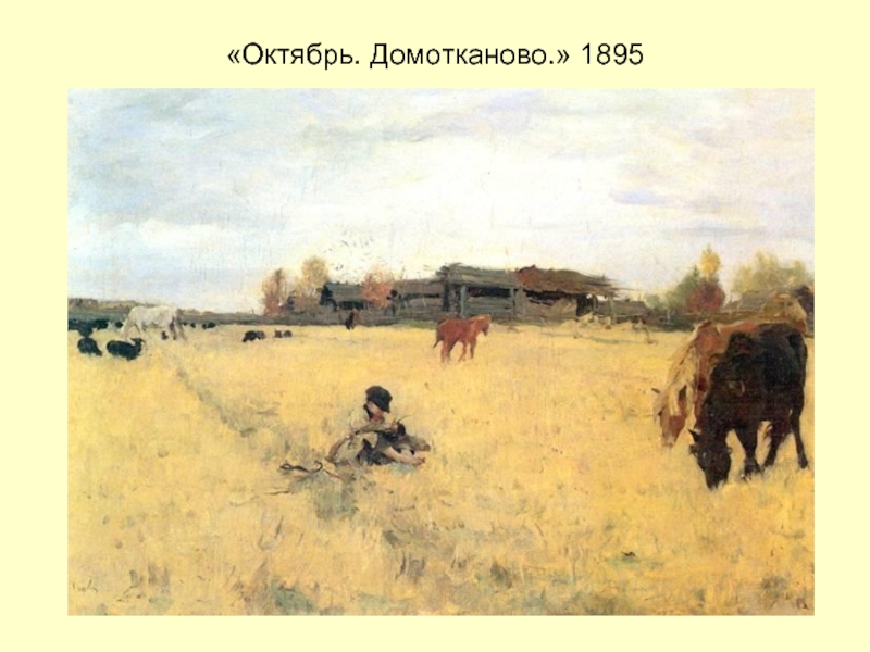 «Октябрь. Домотканово.» 1895