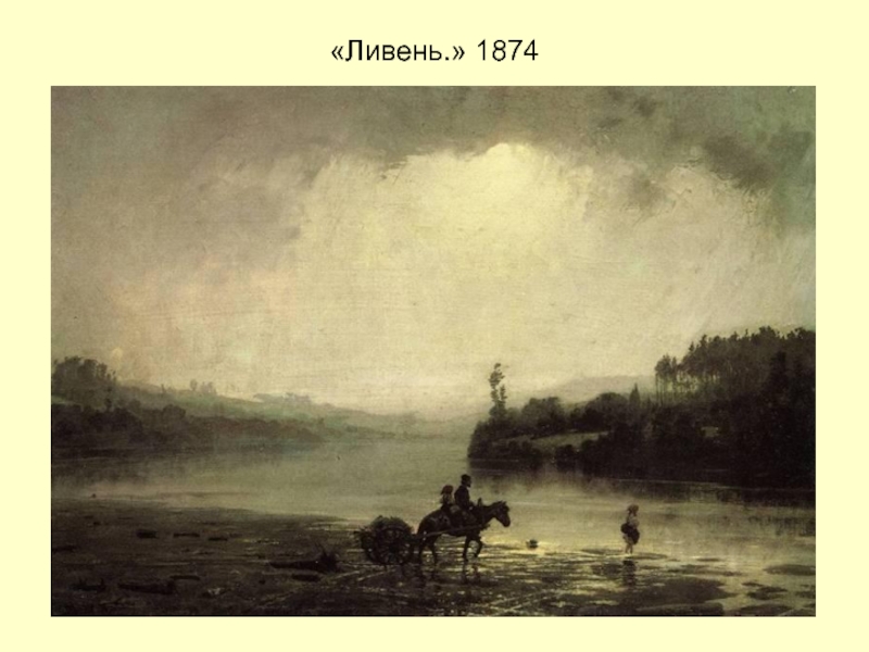 «Ливень.» 1874