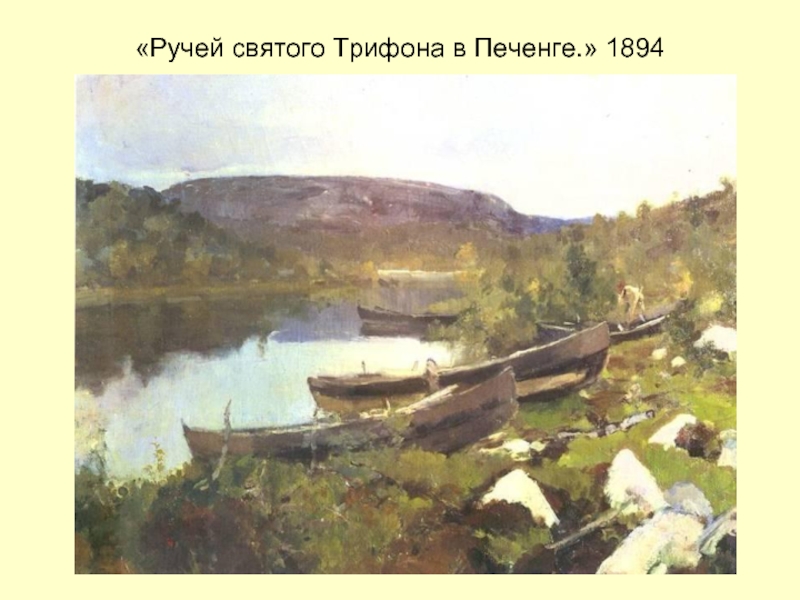 «Ручей святого Трифона в Печенге.» 1894