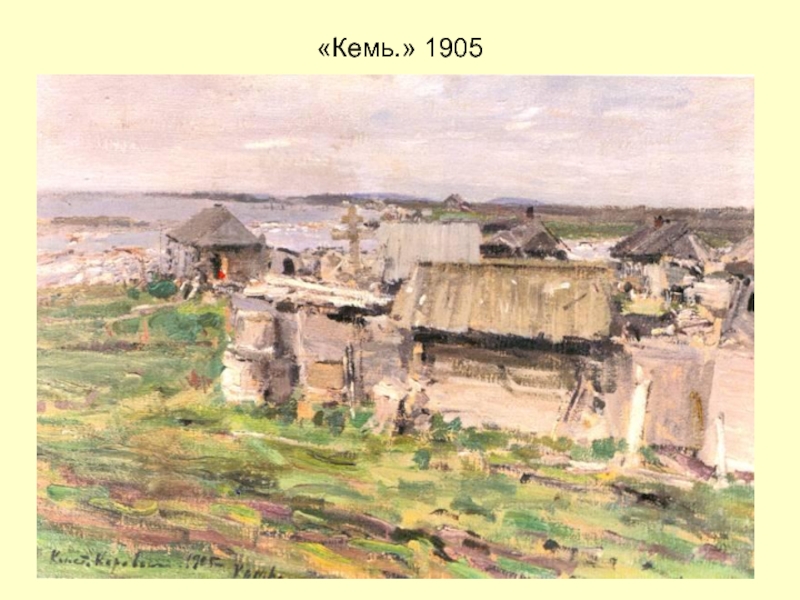 «Кемь.» 1905