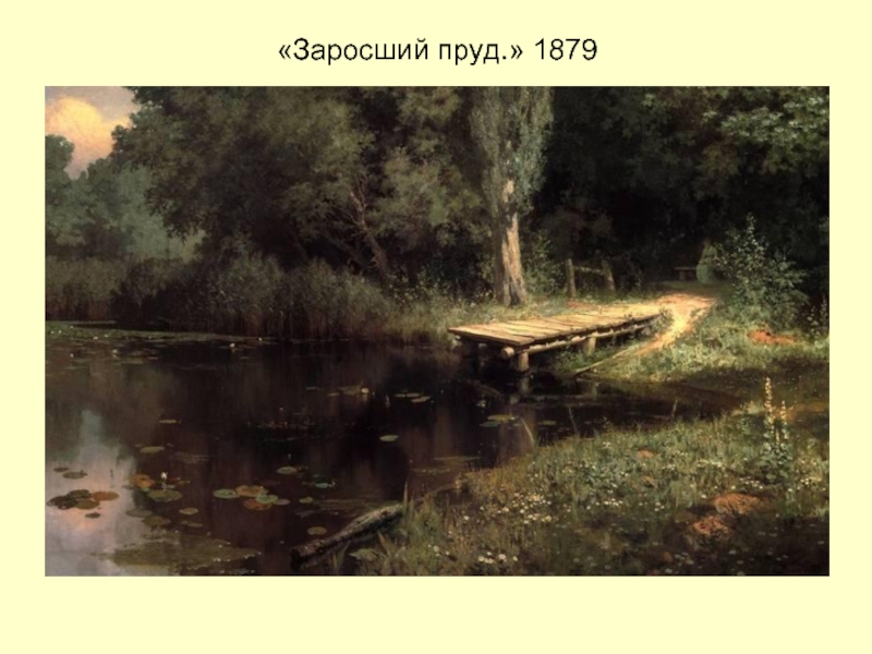 «Заросший пруд.» 1879