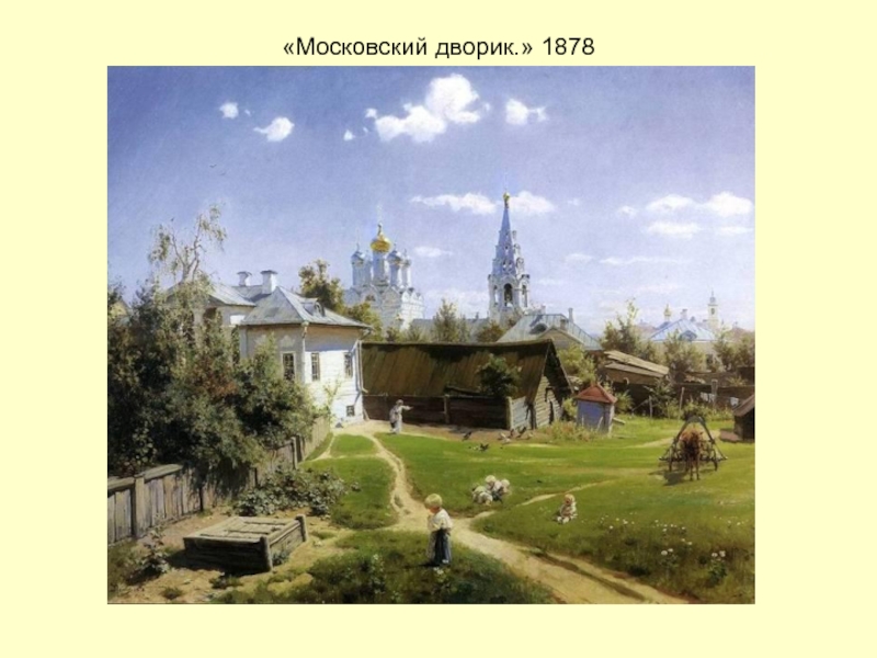 «Московский дворик.» 1878