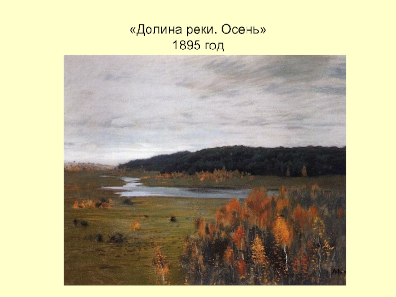 «Долина реки. Осень» 1895 год