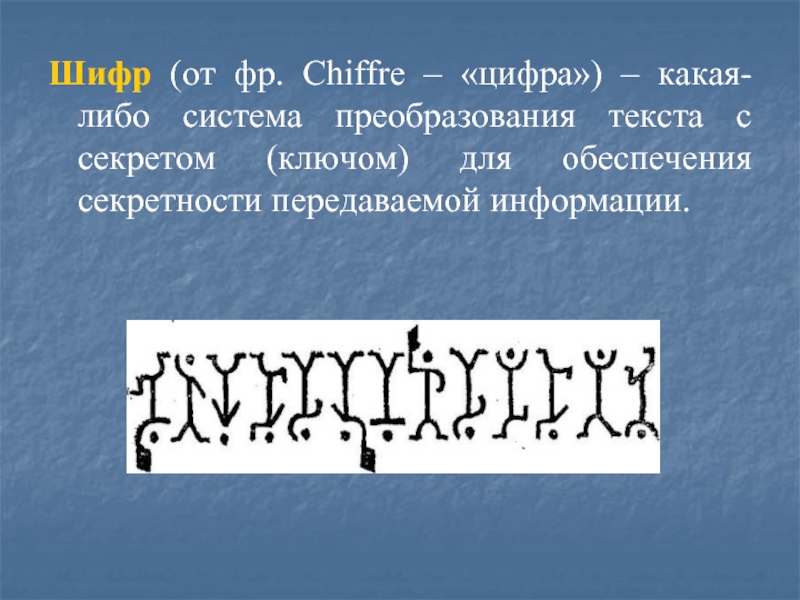 Либо разные наборы шифров. Шифр. Презентация на тему математика и шифрование. Шифр на тему математика. Шифр монахов.