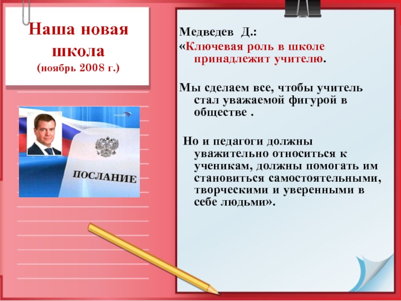 Наша новая школа (ноябрь 2008 г.)Медведев Д.:«Ключевая роль в школе принадлежит учителю.