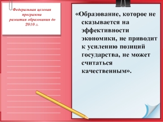 Образование, которое не сказывается на эффективности экономики, не приводит к усилению позиций государства, не может считаться качественным.