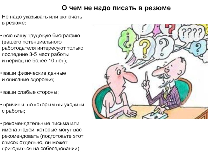 Следует писать. Не надо писать. Что интересует работодателя. Как надо писать к сожалению. Или не надо показывать?.