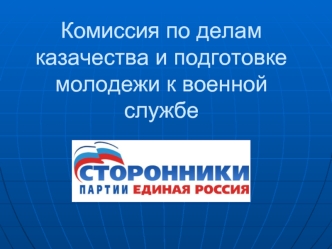 Комиссия по делам казачества и подготовке молодежи к военной службе