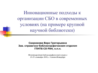 Инновационные подходы к организации СБО в современных условиях (на примере крупной научной библиотеки)