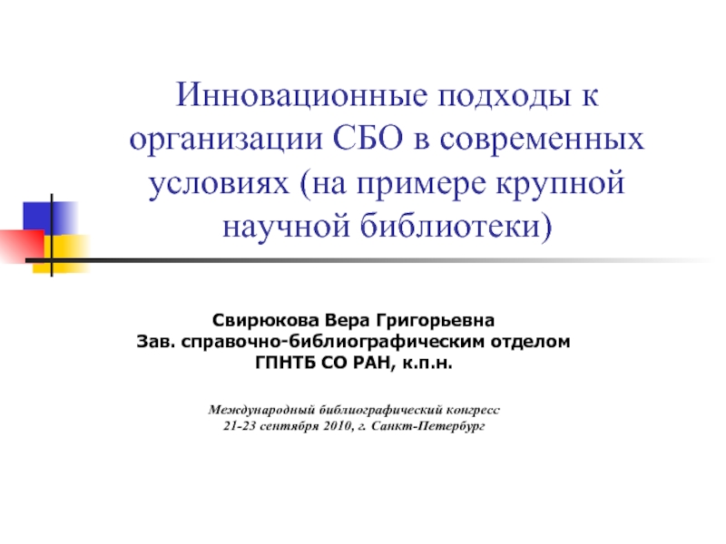 Справочно библиографическое обслуживание. Инновационный подход. Справочно-библиографический отдел библиотеки РАН. Сбо учреждения города.