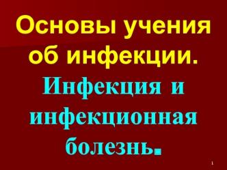 Основы учения об инфекции. Инфекция и инфекционная болезнь