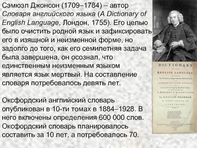 1709 текст. Сэмюэл Джонсон (1709-1784). Самуэль Джонсон словарь. Словаря английского языка» Сэмюэла Джонсона. Сэмюэл Джексон 1755 английский словарь.