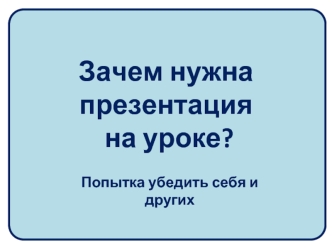 Зачем нужна презентация на уроке?