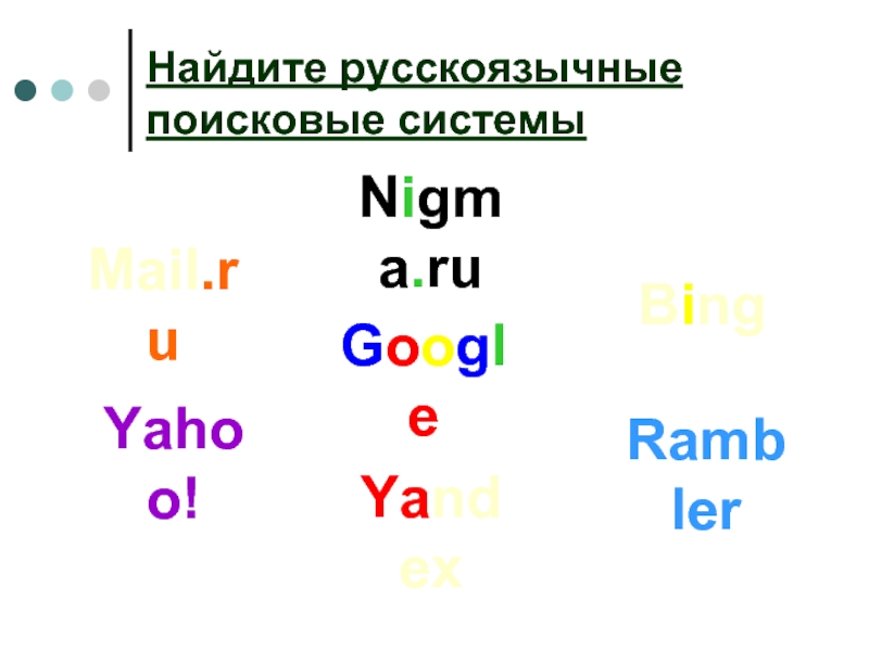 Найдите русскоязычные  поисковые системыYandexGoogleMail.ruRamblerNigma.ruYahoo!Bing