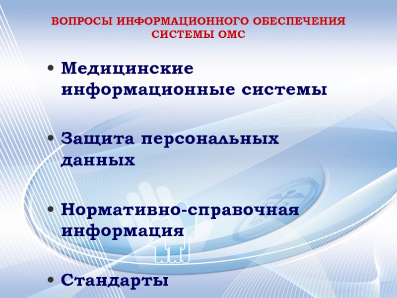 Нси ффомс. Информационная система медицинского страхования. Информационные системы обязательного медицинского страхования. Нормативно справочная информация в системе ОМС. Информационные вопросы.