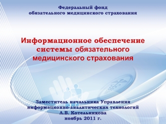 Информационное обеспечение системы обязательного медицинского страхования