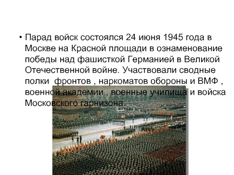 Парад войск состоялся 24 июня 1945 года в Москве на Красной
