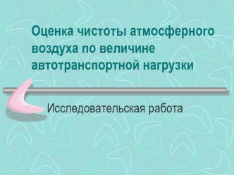 Оценка чистоты атмосферного воздуха по величине автотранспортной нагрузки