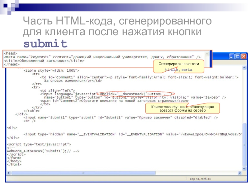 Часть HTML-кода, сгенерированного для клиента после нажатия кнопки submit  Клиентская функция,