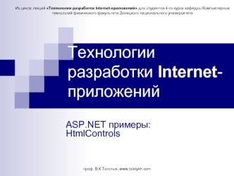 Технологии разработки Internet-приложений