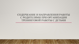 Мингазутдинова М. 343 гр Содержание и направления работы с родителями при организации тренинговой работы с детьми