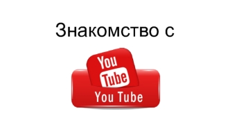 Знакомство с YouTube