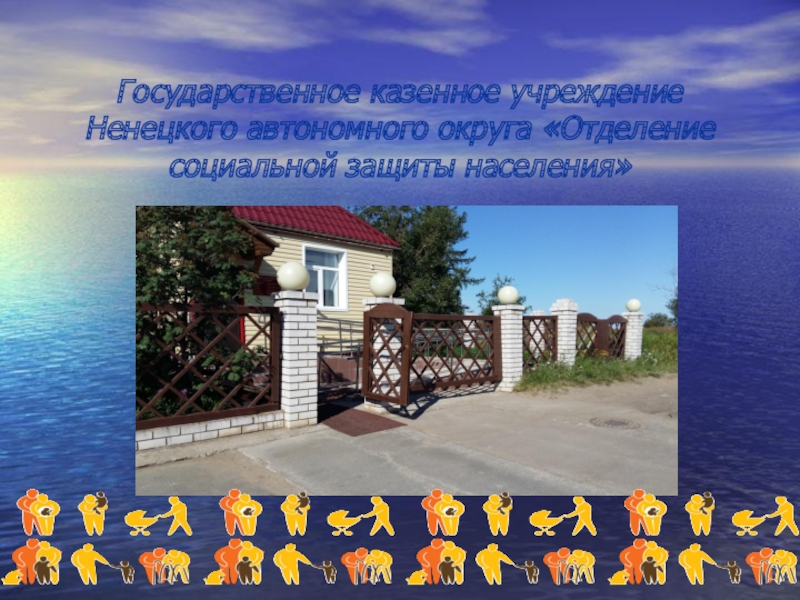Государственное казенное учреждение  Ненецкого автономного округа «Отделение социальной защиты населения»