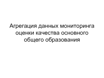 Агрегация данных мониторинга оценки качества основного общего образования