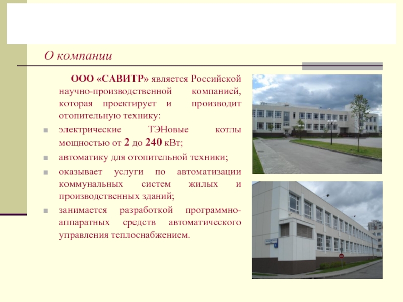 О компании     ООО «САВИТР» является Российской научно-производственной компанией, которая