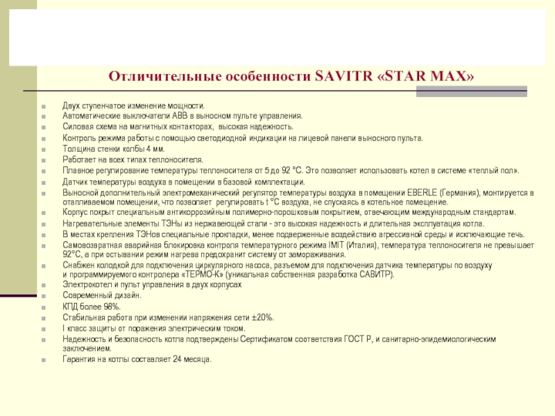 Отличительные особенности SAVITR «STAR MAX»Двух ступенчатое изменение мощности. Автоматические выключатели АВВ в