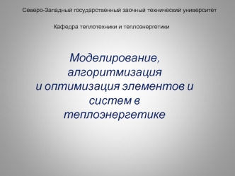 Моделирование, алгоритмизация 
и оптимизация элементов и систем в 
теплоэнергетике