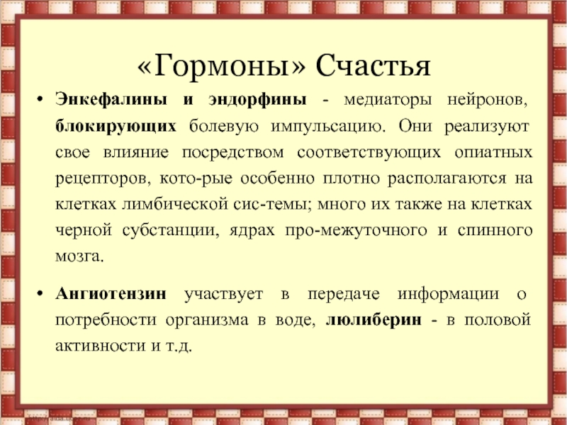 Эндорфин это. Эндорфины гормоны счастья. Эндорфин что это за гормон. Энкефалины и эндорфины.