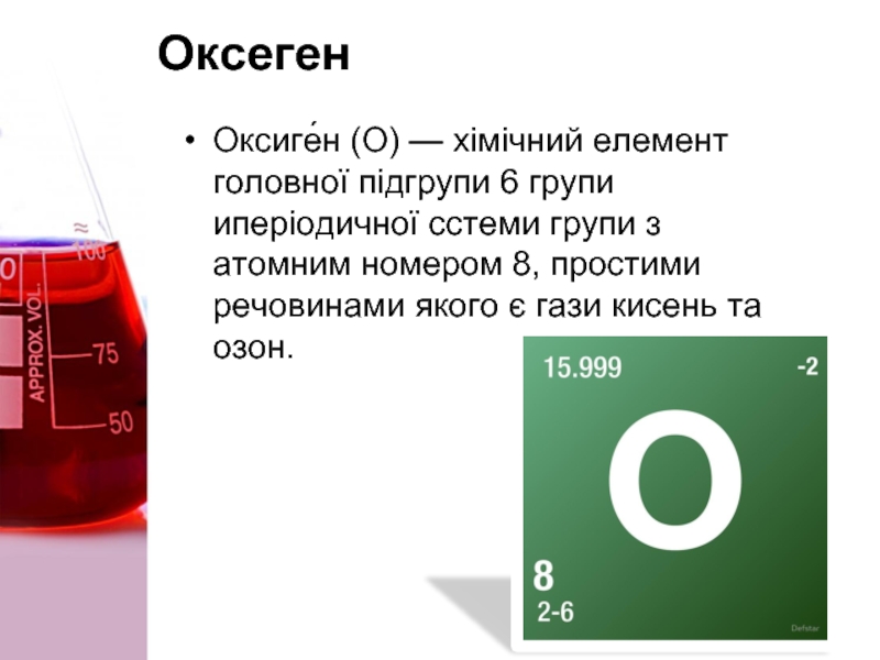 Оксеген Оксиге́н (О) — хімічний елемент головної підгрупи 6 групи иперіодичної сстеми