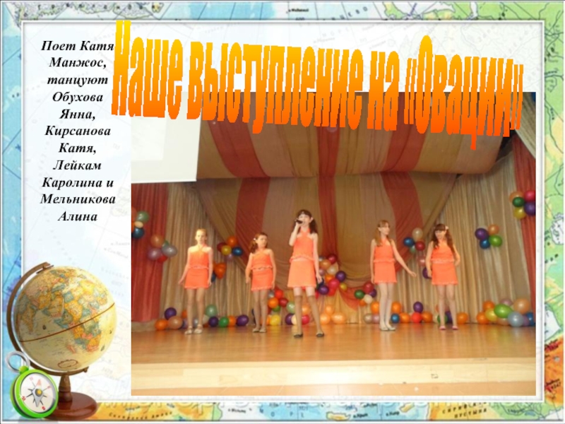 Поет Катя Манжос, танцуют Обухова Янна, Кирсанова Катя, Лейкам Каролина и Мельникова
