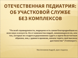 Отечественная педиатрия: об участковой службе без комплексов