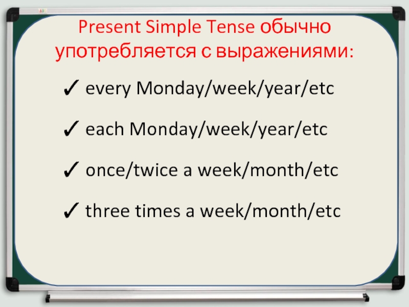 Present Simple Tense обычно употребляется с выражениями:every Monday/week/year/etceach Monday/week/year/etconce/twice a week/month/etcthree times a week/month/etc