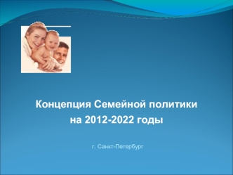 Концепция Семейной политики
на 2012-2022 годы