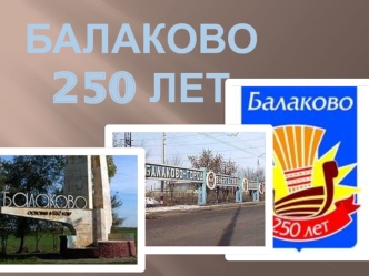 Балаково250 лет