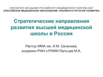 Стратегические направления развития высшей медицинской школы в России