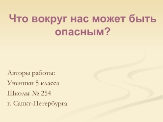 Что вокруг нас может быть опасным?