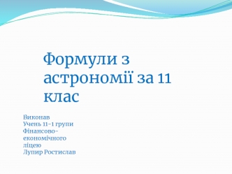 Формули з астрономії за 11 клас