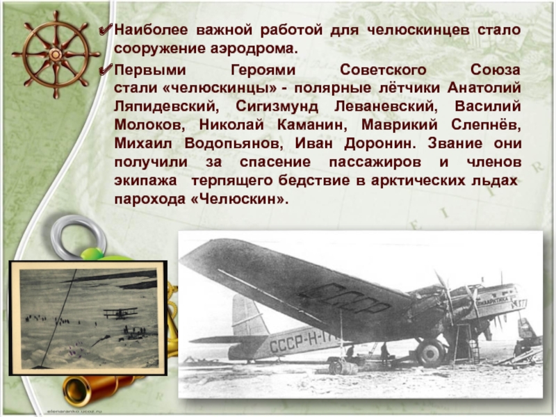 Наиболее важной работой для челюскинцев стало сооружение аэродрома.Первыми Героями Советского Союза стали «челюскинцы» -