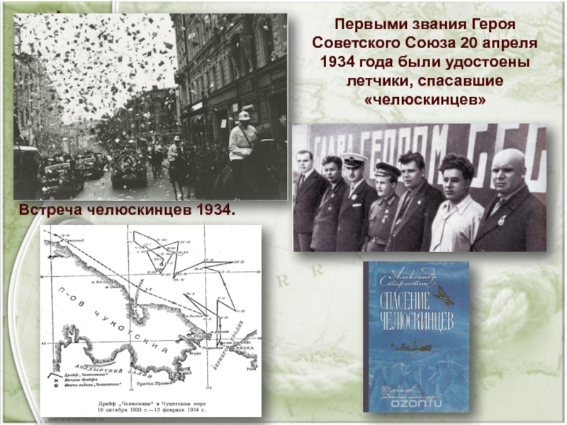 Встреча челюскинцев 1934.Первыми звания Героя Советского Союза 20 апреля 1934 года были удостоены летчики, спасавшие «челюскинцев»