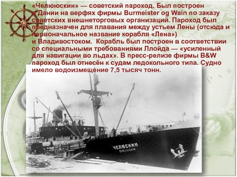 «Челююскин» — советский пароход. Был построен в Дании на верфях фирмы Burmeister og Wain по заказу советских