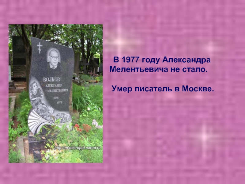       В 1977 году Александра Мелентьевича не стало. Умер писатель в Москве.