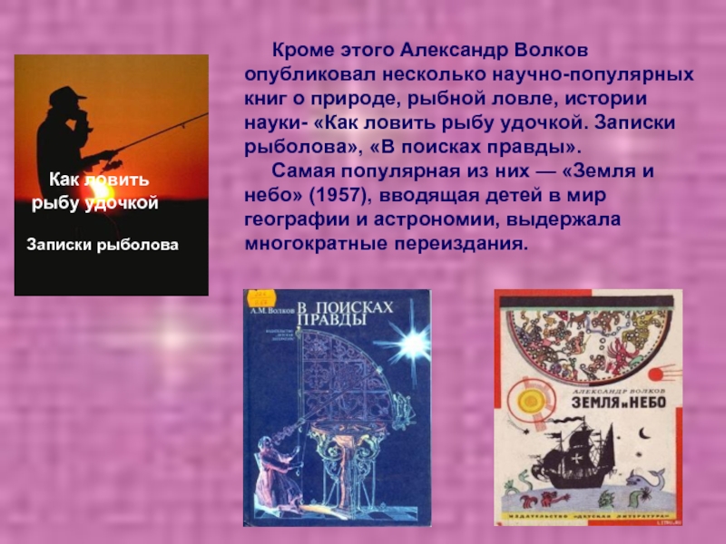 Кроме этого Александр Волков опубликовал несколько научно-популярных книг