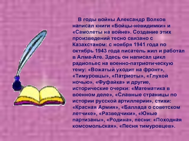     В годы войны Александр Волков написал книги «Бойцы-невидимки» и «Самолеты на